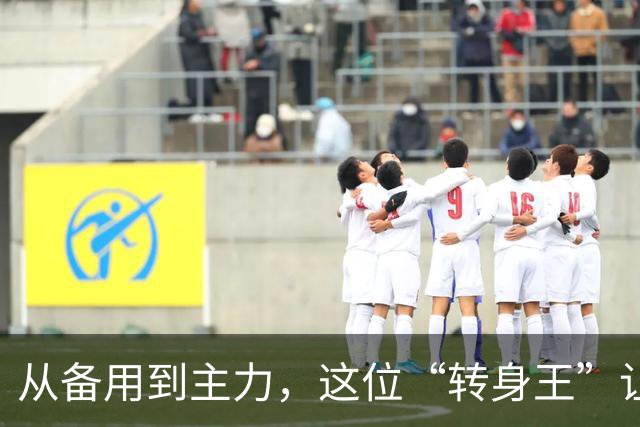 从备用到主力，这位“转身王”让阿诺德甘拜下风