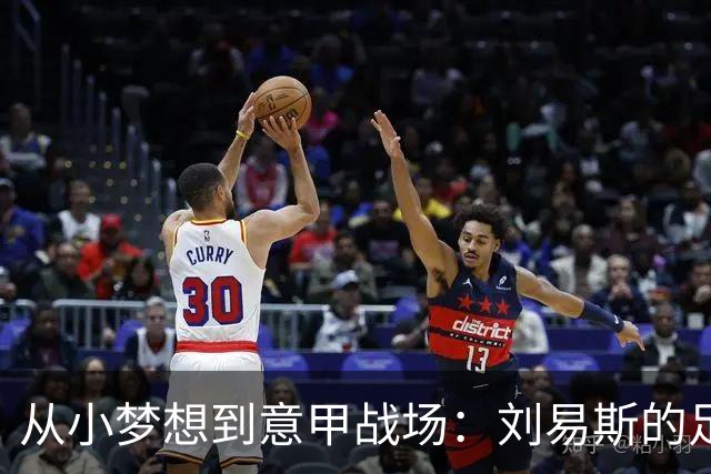 从小梦想到意甲战场：刘易斯的足球奇幻历程