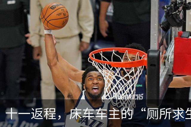 十一返程，床车车主的“厕所求生记