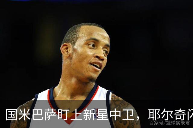 国米巴萨盯上新星中卫，耶尔奇闪耀德甲！