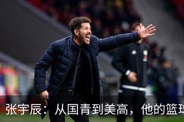 张宇辰：从国青到美高，他的篮球之路就像飞起来的烟花！