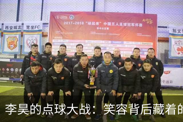 李昊的点球大战：笑容背后藏着的“魔法