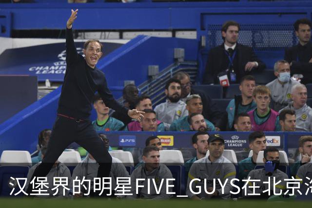 汉堡界的明星FIVE GUYS在北京海淀开店，居然有人凌晨排队！
