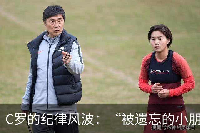 C罗的纪律风波：“被遗忘的小朋友”还是没事啦！